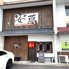 安萬