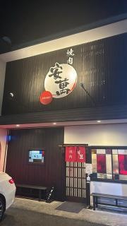 安萬