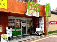 はった鍼灸接骨院