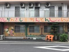 ちんとんしゃん
