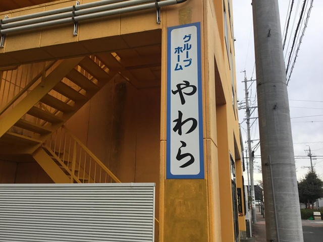 グループホームやわら