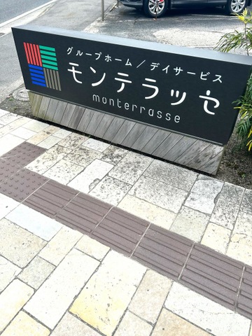 グループホーム　モンテラッセ