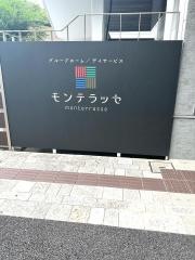 グループホーム　モンテラッセ