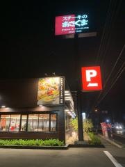 ステーキのあさくま　磐田店