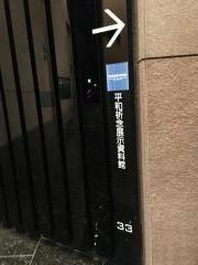 平和祈念展示資料館