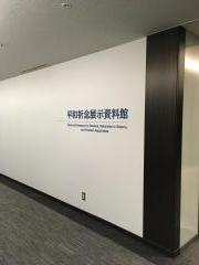 平和祈念展示資料館