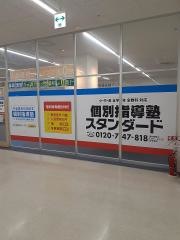 個別指導塾スタンダード　広畑教室