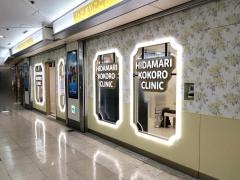 ひだまりこころクリニック　名駅エスカ院