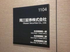 岡三証券株式会社　本店営業第一部