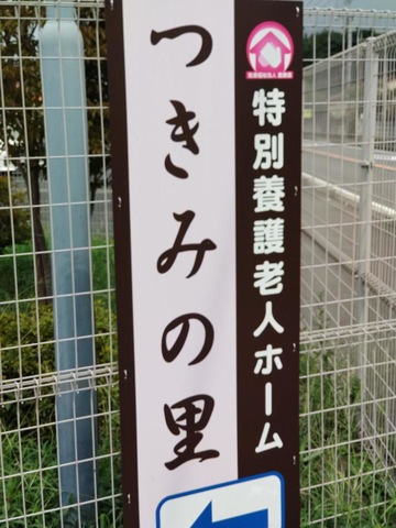 つきみの里