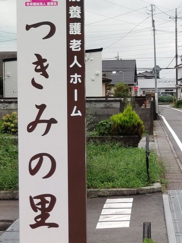つきみの里