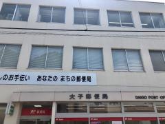 大子郵便局