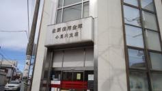 佐原信用金庫小見川支店