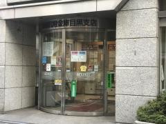 城南信用金庫目黒支店