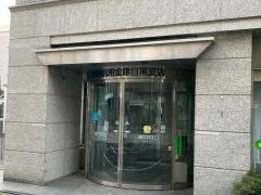 城南信用金庫目黒支店