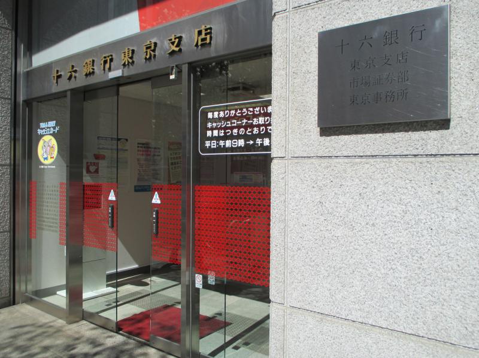 十 六 銀行 東京 支店