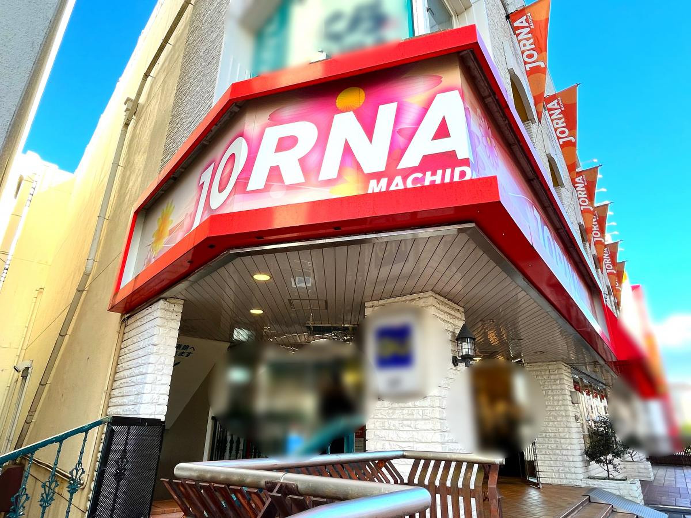 町田 ジョルナ