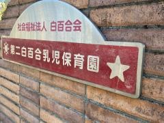 社会福祉法人第二白百合乳児保育園