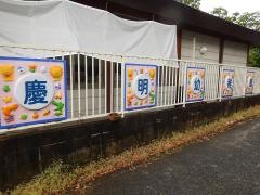 慶明幼稚園