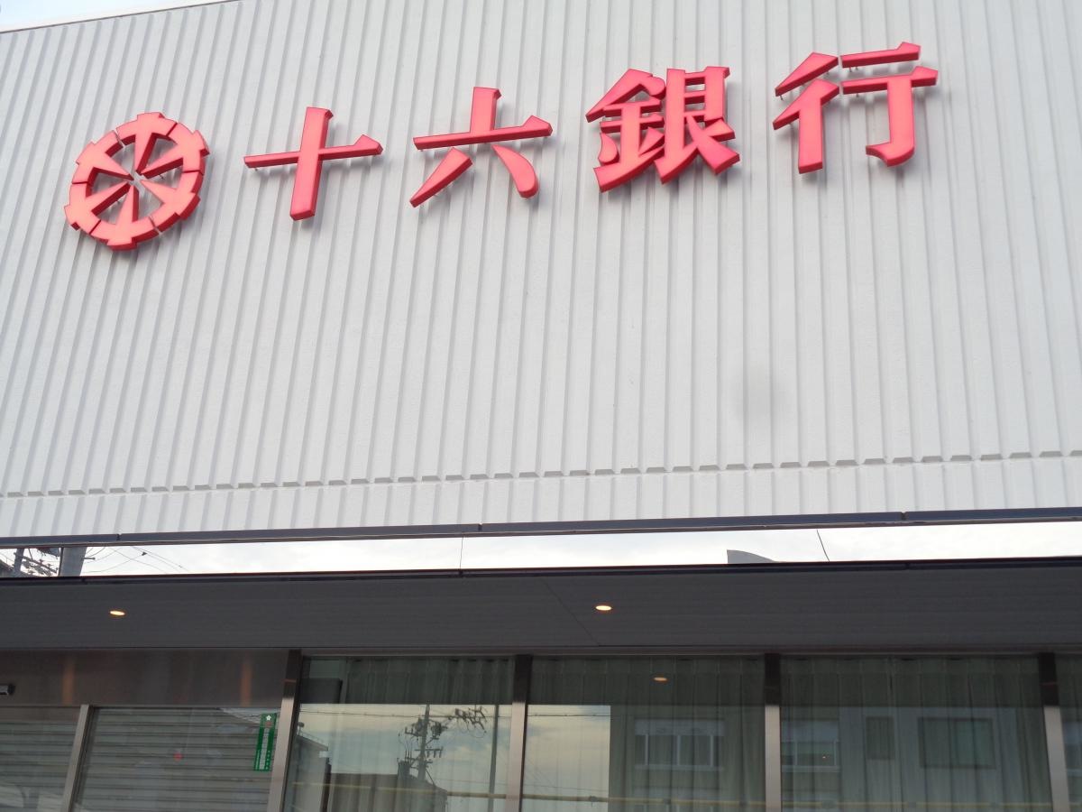 十六銀行忠節支店外観画像