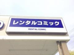 ゲオ浜岡店