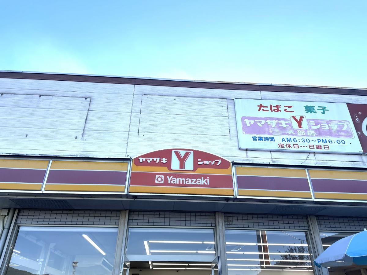 ヤマザキショップ　入部店