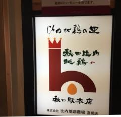 あきた比内地鶏や秋田駅本店