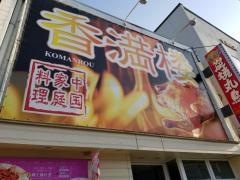 香満楼