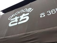 ＯＫＯＮＯＭＩさち
