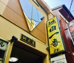 肉一番