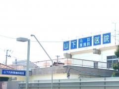 山下内科胃腸科医院