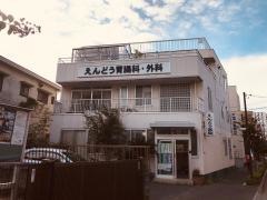えんどう医院
