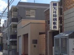 細矢耳鼻咽喉科