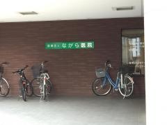 ながら医院