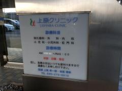 上原クリニック