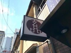 玄品　福島