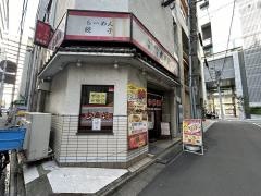らーめん古寿茂兜町店