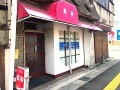喫茶舞夢
