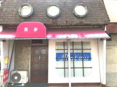喫茶舞夢