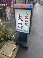 大昌