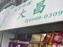 大昌
