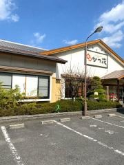 かつ花（とんかつ）朝生田店