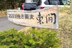 東間そば