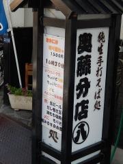 奥藤（そば店）丸の内第八分店