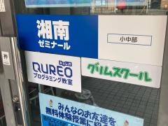 湘南ゼミナール　小中部　上末吉教室