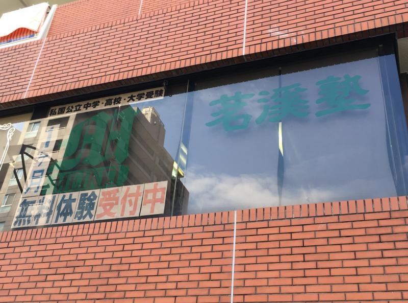 茗渓塾王子教室の外観、サイン表示（建物2階に入居）