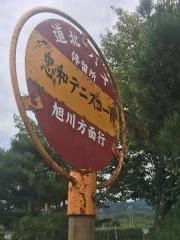 「忠和テニスコート」バス停留所