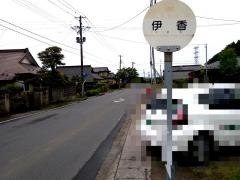 「伊香」バス停留所