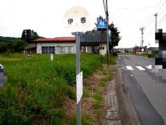 「伊香」バス停留所