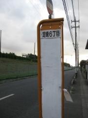 「足崎六丁目」バス停留所